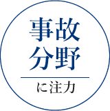 事故分野に注力
