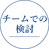 チームでの検討
