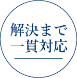 解決までの一貫対応