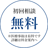 初回相談無料※医療事故は有料です 詳細は料金案内へ
