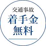 交通事故着手金無料