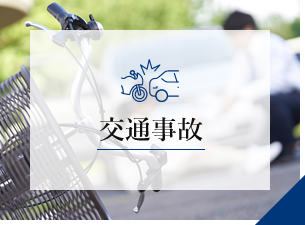 交通事故
