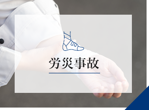 労災事故