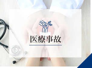 医療事故