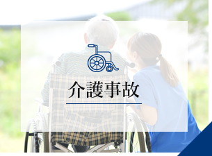 介護事故