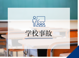 学校事故