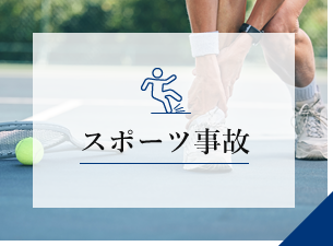 スポーツ事故